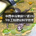 中国中冶荣获17项2025年工程建设科学技术奖（图3）