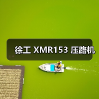 徐工 XMR153 压路机（图2）