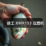 徐工 XMR153 压路机（图1）