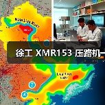 徐工 XMR153 压路机（图4）