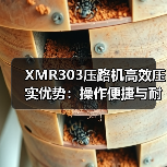 XMR303压路机高效压实优势：操作便捷与耐用性解析（图2）