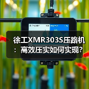 徐工XMR303S压路机：高效压实如何实现？（图4）