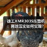 徐工XMR303S压路机：高效压实如何实现？（图3）