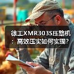 徐工XMR303S压路机：高效压实如何实现？（图1）