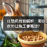 压路机性能解析:哪些优势让施工更高效?(图1) 压路机性能解析:哪些优势让施工更高效?(图1)