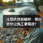 压路机性能解析:哪些优势让施工更高效?(图4) 压路机性能解析:哪些优势让施工更高效?(图4)