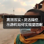 高效压实+灵活操控,压路机如何实现坚固耐用?(图4) 高效压实+灵活操控,压路机如何实现坚固耐用?(图4)