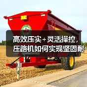 高效压实+灵活操控,压路机如何实现坚固耐用?(图3) 高效压实+灵活操控,压路机如何实现坚固耐用?(图3)