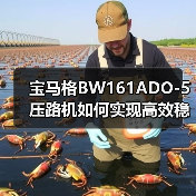 宝马格BW161ADO-5压路机如何实现高效稳定压实?(图1) 宝马格BW161ADO-5压路机如何实现高效稳定压实?(图1)