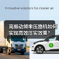 高振动频率压路机如何实现高效压实效果?(图2) 高振动频率压路机如何实现高效压实效果?(图2)