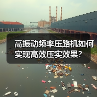 高振动频率压路机如何实现高效压实效果?(图1) 高振动频率压路机如何实现高效压实效果?(图1)