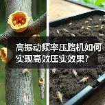高振动频率压路机如何实现高效压实效果?(图4) 高振动频率压路机如何实现高效压实效果?(图4)