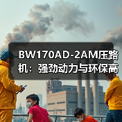BW170AD-2AM压路机：强劲动力与环保高效如何兼得（图4）
