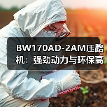 BW170AD-2AM压路机：强劲动力与环保高效如何兼得（图3）