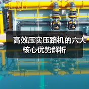 高效压实压路机的六大核心优势解析(图2) 高效压实压路机的六大核心优势解析(图2)