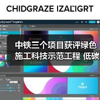 中铁三个项目获评绿色施工科技示范工程 低碳技术如何落地?(图1) 中铁三个项目获评绿色施工科技示范工程 低碳技术如何落地?(图1)