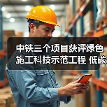 中铁三个项目获评绿色施工科技示范工程 低碳技术如何落地?(图4) 中铁三个项目获评绿色施工科技示范工程 低碳技术如何落地?(图4)