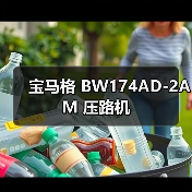 宝马格 BW174AD-2AM 压路机（图3）