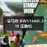 宝马格 BW174AD-2AM 压路机（图1）