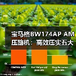 宝马格BW174AP AM压路机:高效压实五大优势解析(图1) 宝马格BW174AP AM压路机:高效压实五大优势解析(图1)