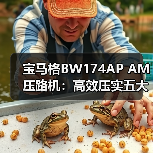 宝马格BW174AP AM压路机:高效压实五大优势解析(图3) 宝马格BW174AP AM压路机:高效压实五大优势解析(图3)