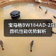 宝马格BW184AD-2压路机性能优势解析（图4）