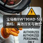 宝马格BW190AD-5压路机：高效压实与稳定性能如何助力工地施工？（图1）