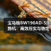 宝马格BW190AD-5压路机：高效压实与稳定性能如何助力工地施工？（图3）