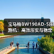 宝马格BW190AD-5压路机：高效压实与稳定性能如何助力工地施工？（图4）