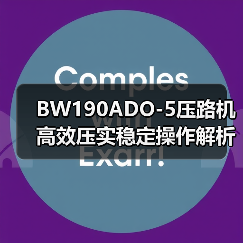 BW190ADO-5压路机高效压实稳定操作解析(图2) BW190ADO-5压路机高效压实稳定操作解析(图2)