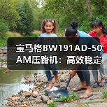 宝马格BW191AD-50AM压路机：高效稳定施工首选，为何成为优选？（图1）