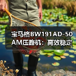 宝马格BW191AD-50AM压路机：高效稳定施工首选，为何成为优选？（图3）