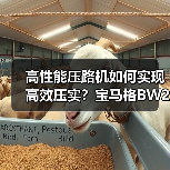 高性能压路机如何实现高效压实？宝马格BW202AD-2亮点解析（图1）