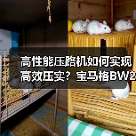 高性能压路机如何实现高效压实？宝马格BW202AD-2亮点解析（图4）