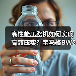 高性能压路机如何实现高效压实？宝马格BW202AD-2亮点解析（图3）