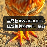 宝马格BW202ADO-5压路机性能解析:高效压实与稳定操作(图3) 宝马格BW202ADO-5压路机性能解析:高效压实与稳定操作(图3)