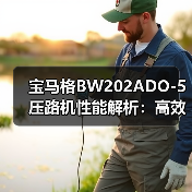 宝马格BW202ADO-5压路机性能解析:高效压实与稳定操作(图4) 宝马格BW202ADO-5压路机性能解析:高效压实与稳定操作(图4)