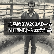 宝马格BW203AD-4AM压路机性能优势与高效施工解决方案(图1) 宝马格BW203AD-4AM压路机性能优势与高效施工解决方案(图1)