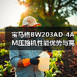 宝马格BW203AD-4AM压路机性能优势与高效施工解决方案(图4) 宝马格BW203AD-4AM压路机性能优势与高效施工解决方案(图4)