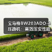 宝马格BW203ADO-4压路机:高效压实性能如何提升施工效率?(图1) 宝马格BW203ADO-4压路机:高效压实性能如何提升施工效率?(图1)