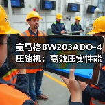 宝马格BW203ADO-4压路机:高效压实性能如何提升施工效率?(图2) 宝马格BW203ADO-4压路机:高效压实性能如何提升施工效率?(图2)