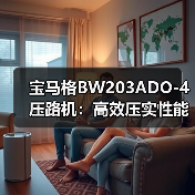 宝马格BW203ADO-4压路机:高效压实性能如何提升施工效率?(图3) 宝马格BW203ADO-4压路机:高效压实性能如何提升施工效率?(图3)