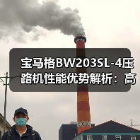 宝马格BW203SL-4压路机性能优势解析:高效压实与便捷操控如何助力工程(图1) 宝马格BW203SL-4压路机性能优势解析:高效压实与便捷操控如何助力工程(图1)