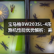 宝马格BW203SL-4压路机性能优势解析:高效压实与便捷操控如何助力工程(图4) 宝马格BW203SL-4压路机性能优势解析:高效压实与便捷操控如何助力工程(图4)
