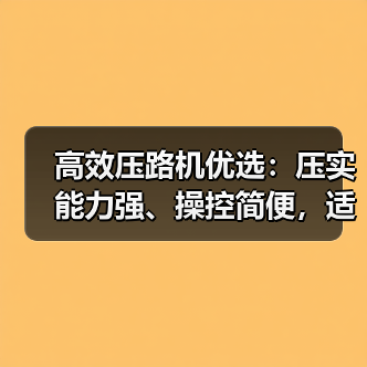 高效压路机优选:压实能力强、操控简便,适用于多种路面工程(图2) 高效压路机优选:压实能力强、操控简便,适用于多种路面工程(图2)