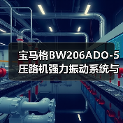 宝马格BW206ADO-5压路机强力振动系统与高效油路性能解析(图1) 宝马格BW206ADO-5压路机强力振动系统与高效油路性能解析(图1)