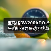 宝马格BW206ADO-5压路机强力振动系统与高效油路性能解析(图3) 宝马格BW206ADO-5压路机强力振动系统与高效油路性能解析(图3)
