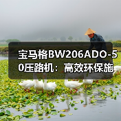 宝马格BW206ADO-50压路机:高效环保施工新选择(图3) 宝马格BW206ADO-50压路机:高效环保施工新选择(图3)