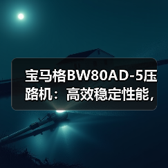 宝马格BW80AD-5压路机：高效稳定性能，如何实现高效压实？（图1）