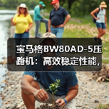 宝马格BW80AD-5压路机：高效稳定性能，如何实现高效压实？（图3）